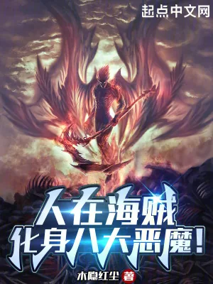 《人在海贼:化身八大恶魔!》小说封面