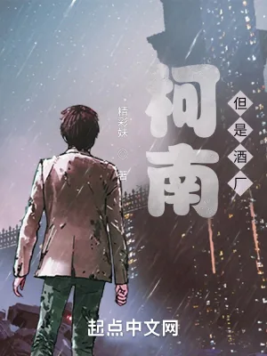 《柯南，但是酒厂》小说封面