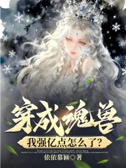 《穿成魂兽，我强亿点怎么了？》小说封面
