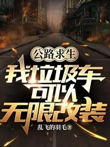《公路求生：我垃圾车可以无限改装》小说封面