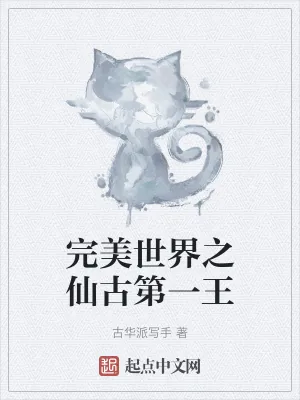 《完美世界之仙古第一王》小说封面