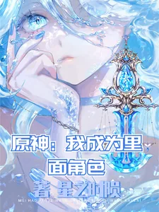 《原神:我成为里面角色》小说封面