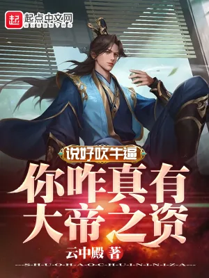 《说好吹牛逼,你咋真有大帝之资》小说封面