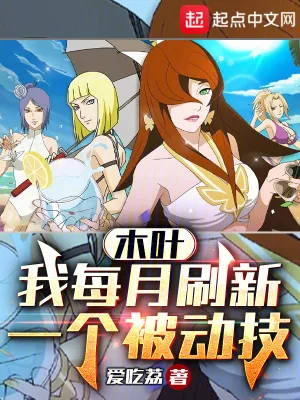 《木叶：我每月刷新一个被动技》小说封面