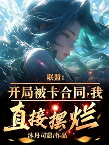 《联盟:开局被卡合同,我直接摆烂》小说封面