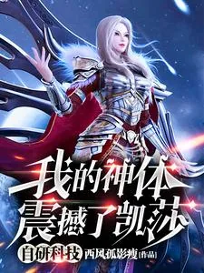 《自研科技,我的神体震撼了凯莎》小说封面