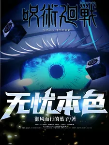 《咒术回战:无忧本色》小说封面