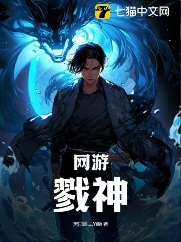 《网游:戮神》小说封面