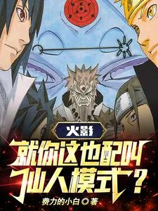 《火影：就你这也配叫仙人模式？》小说封面