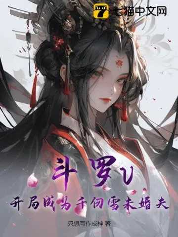 《斗罗v：开局成为千仞雪未婚夫》小说封面