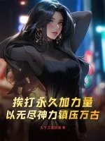 《挨打永久加力量,以无尽神力镇压万古!》小说封面
