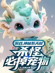 《游戏纪元，我以宠物埋葬诸神》小说封面