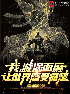 《火影：从无限月读走出的漩涡面麻》小说封面