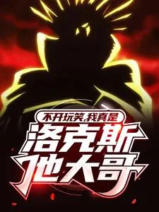 《不开玩笑,我真是洛克斯他大哥!》小说封面