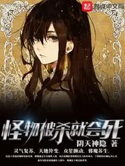《怪物被杀就会死》小说封面
