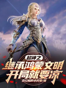 《超神之继承鸿蒙文明,开局就要凉》小说封面
