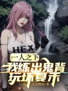 《一人之下：我练出鬼背，玩坏夏禾》小说封面