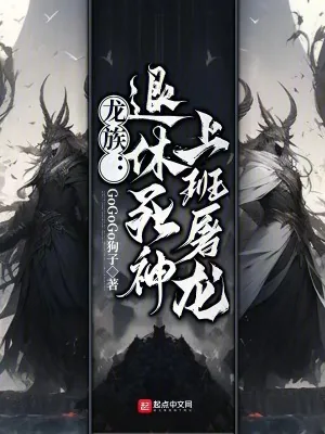 《龙族：退休死神，上班屠龙》小说封面