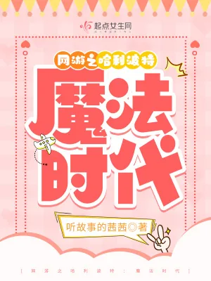 《网游之哈利波特:魔法时代》小说封面