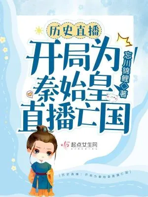 《历史直播:开局为秦始皇直播亡国》小说封面
