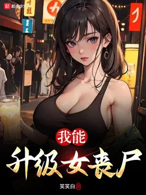 《我能升级女丧尸》小说封面