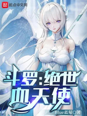 《斗罗:绝世血天使》小说封面