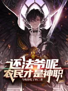 《还法爷呢，农民才是神职》小说封面