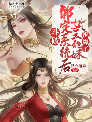 《斗破:绑定系统后女王她妹飒爆了》小说封面