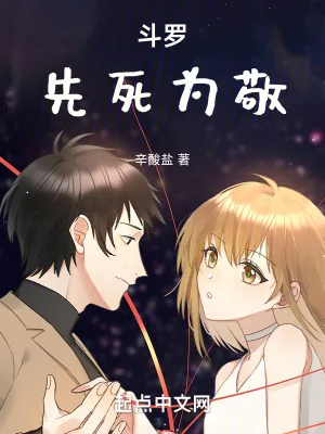 《斗罗:先死为敬》小说封面