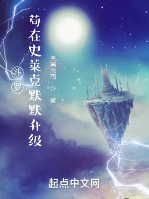 《斗罗:苟在史莱克默默升级》小说封面