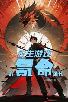 《永生游戏，我氪命强化！》小说封面