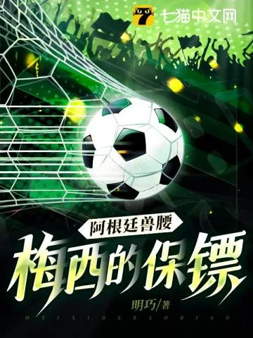 《阿根廷兽腰:梅西的保镖》小说封面