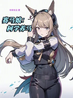 《赛马娘:柯学养马》小说封面