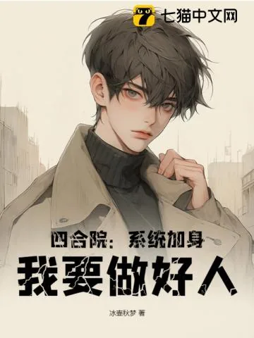 《四合院：系统加身，我要做好人》小说封面