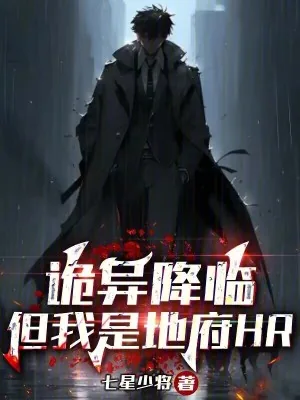 《诡异降临，但我是地府HR》小说封面
