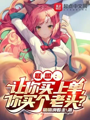 《联盟:让你买上单,你买个老头?》小说封面