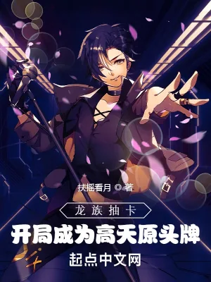 《龙族抽卡,开局成为高天原头牌》小说封面