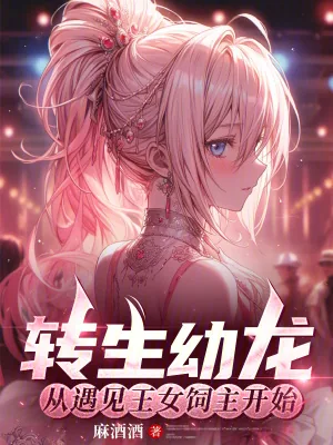 《转生幼龙,从遇见王女饲主开始》小说封面