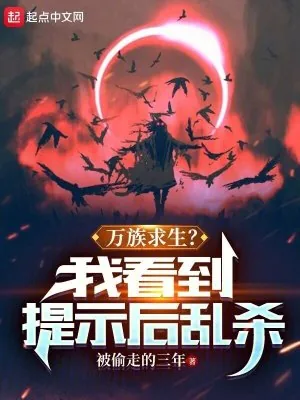 《万族求生？我看到提示后乱杀》小说封面