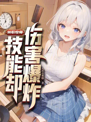 《转职牧师，技能却伤害爆炸》小说封面