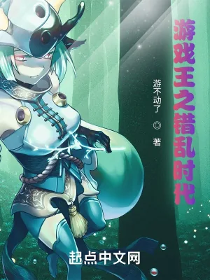 《游戏王之错乱时代》小说封面