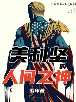 《美利坚的人间之神》小说封面