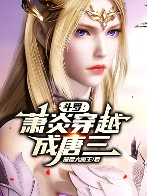 《斗罗:萧炎穿越成唐三》小说封面