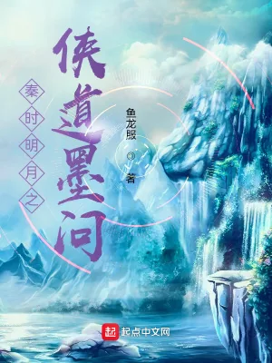 《秦时明月之侠道墨问》小说封面