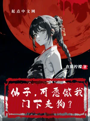 《仙子,可愿做我门下走狗?》小说封面