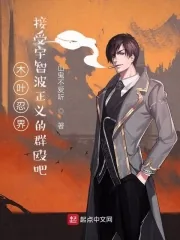 《木叶忍界,接受宇智波正义的群殴吧》小说封面
