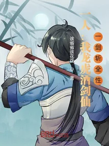 《一人：我龙虎酒剑仙，一剑斩全性》小说封面