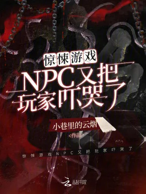 《惊悚游戏NPC又把玩家吓哭了》小说封面