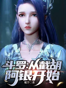 《斗罗:从截胡阿银开始》小说封面