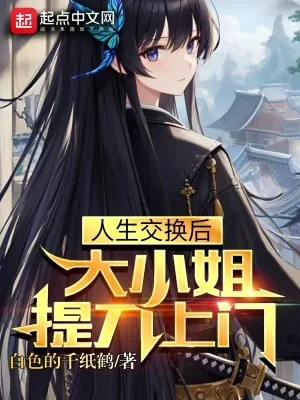 《人生交换后,大小姐提刀上门》小说封面